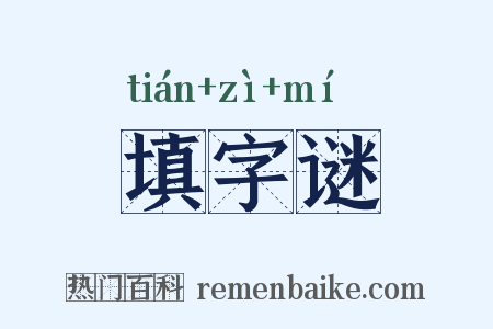填字谜是什么意思的图片